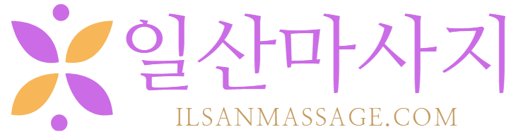 일산마사지